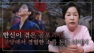 [#공포 #귀신 #무서운이야기] "굿당에서 일어난 끔찍한 사연” 고춘자 만신의 공포괴담 / 예약문의 010. 2338. 0388