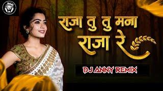 Roj Roj Dekhu Tule ( Bouncy Mix ) || राजा तु मना राजा ( अहिराणी सोंग ) || Dj Anny Remix #ahirani