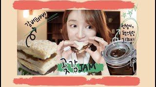 편스토랑&전참시에서 칭찬받은 그 곶감잼!! 대공개!!ㅣ How to make easy persimmon jam at home!!