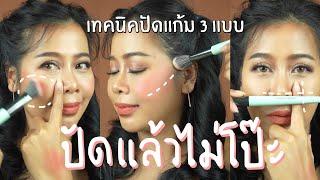 สอนปัดแก้ม 3 แบบ ปัดแล้วไม่โป๊ะ แต่สวยเป๊ะแน่นอน | BEAUTY MOUTHSY