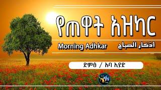 የጠዋት አዝካር || أذكار الصباح || Morning Adhkar || ድምፅ/ አባ ኢያድ || @ElafTube