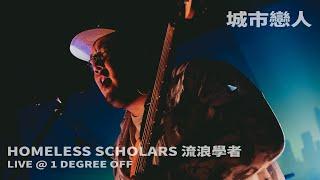 Homeless Scholars 流浪學者 '城市戀人' Live at 北緯⼀度° 1 Degree Off 2023