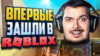 ВПЕРВЫЕ ЗАШЛИ В ROBLOX CS2