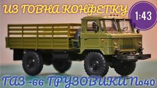 Из говна конфетку! ГАЗ-66 АВТОЛЕГЕНДЫ СССР ГРУЗОВИКИ №40 DeAgostini