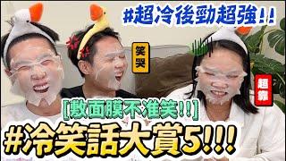 【小吳】笑到面膜噴歪『年度冷笑話大賞5』老鷹很熱會變..?? 廢到笑居然笑到哭 (ft. KOSE光映透)