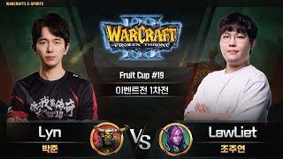 Lyn(O) vs LawLiet(N) / Fruit Cup #19 이벤트전 1차전 / 워크래프트3, Warcraft3