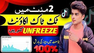Tiktok account unfreeze kaise kare in 2024 |
