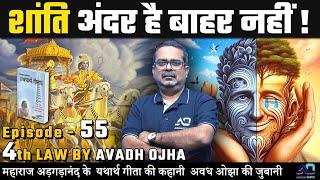 महाराज अड़गड़ानंद के यथार्थ गीता की कहानी अवध ओझा की ज़ुबानी || 4th law By Avadh Ojha || Episode - 55