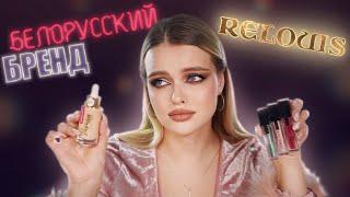 Так ли хорош RELOUIS?! Весь Макияж Белорусской Косметикой 