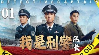 【最新刑侦剧】我是刑警01【队长】丨主演：于和伟丨We Are Criminal Police