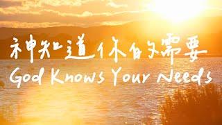 God Knows Your Needs | Piano Soaking Music | Christian piano | Instrumental Music | Worship