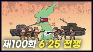 잊지 못할 상처를 준 '6·25 전쟁' (역사만화 최종화) [공부왕찐천재]