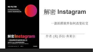 《解密Instagram》| 一款拍照软件如何改变社交