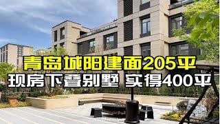 青岛城阳建面205平下叠别墅，实得能达到400平。