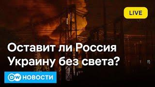 Зачем РФ бомбит украинские электростанции. Новые детали звонка Шольца Путину. Марш за мир в Берлине