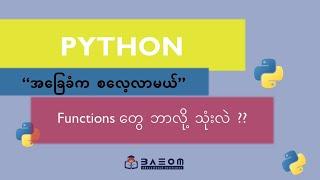 Functions တွေ ဘာလို့ သုံးသင့်လဲ ??? -  Python အခြေခံက စလေ့လာမယ်