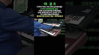 60~70대에맞는운지법(1회온라인레슨100%)한곡으로승부하세요.김동환전자올겐#shorts