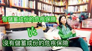 沒有儲蓄成份的危疾保險vs有儲蓄成份的危疾保險｜保險為什麼 - 141 ｜香港廣東話頻道