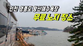 영종도 왕산해수욕장에 2~3팀 할 수 있는 무료노지 | 미단시티 캠핑존 패쇄