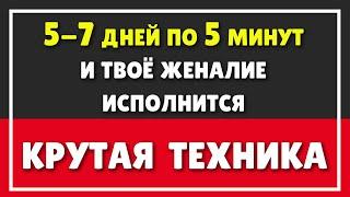 ТЕХНИКА ИСПОЛНЕНИЯ ЖЕЛАНИЙ | Как изменить квантовую реальность СИЛА МЫСЛИ