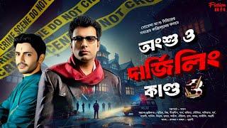 গোয়েন্দা অংশু কি পারবে খুনি কে ধরতে? | bengali audio story | bangla goyenda golpo | detective story