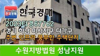 경기도 하남시 미사지구 다가구주택 경매컨설팅 2023타경67762 (한국경매)