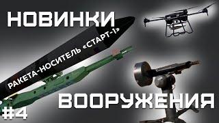 «Старт-1М» на базе «Тополь-М», пушка-турель Lobaev Arms против FPV-дронов, БПЛА для СУ-57