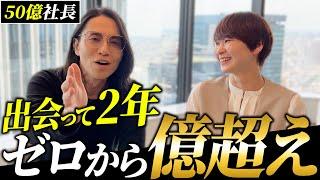 徹底的な指導を耐え抜き億超え社長に成り上がった愛弟子と対談！その素顔とは？