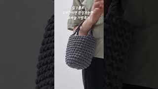 쉽고 재미있게 완성가능한 코바늘 가방뜨기 crochet bag