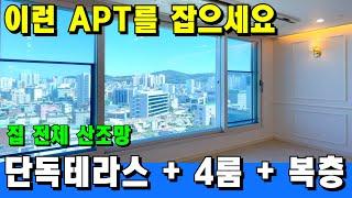 [부천 신축 아파트] 4룸에 복층, 그리고 테라스 은행 보유분 공매! 이런 집은 바로 잡으세요 [부천 아파트 급매물] [부천 아파트 매매] [부천 신축] [인천 신축 아파트]