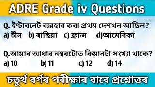 ADRE Grade IV Exam Gk Questions/সম্পূৰ্ণ অসমীয়াত/এইবোৰ প্ৰশ্নই আহিব/Most Expected GK MCQ 