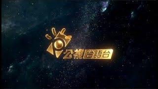 『公視台語台_頻道IDENT』