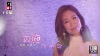 【MV首播】向蕙玲-西施(官方完整版MV) HD