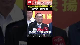 王金平讚盧秀燕「黨主席好人選」　侯友宜一句話回應 @ChinaTimes #shorts #王金平 #盧秀燕 #侯友宜 #國民黨 #黨主席 #黨魁 #大選 #選舉 #改選  #朱立倫