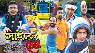 টিংকু সাইকেল চোর বাংলা নাটক|Tinku STR COMPANY|Bangla New Funny Video