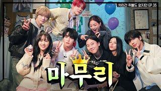 [SUB] 차쥐뿔 유니버스, This is the end game..  [차린건 쥐뿔도 없지만] EP.35 #이영지 #박보영 #트와이스 #TXT