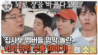 집사부 멤버들, 정재승이 말하는 ‘뇌와 장의 소통’ 이야기에 깜짝! #집사부일체 #MasterintheHouse #SBSenter