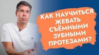 Как научиться жевать зубными протезами?