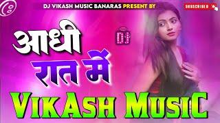 aadhi rat mein raja muhave lagani Dj Remix Hard Bass Mix 2024 aadhi rati me dj vikash music