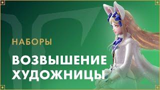 Наборы «Возвышение Художницы» | LOST ARK в России