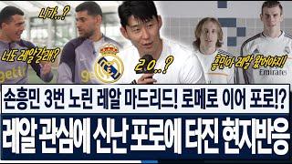 [속보] "손흥민은 이제 관심없어!?" 3번 노렸다던 레알 마드리드! 로메로 이어 포로까지!? 신나버린 페드로 포로에 터진 토트넘 현지반응! 해외반응!