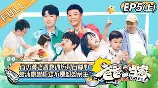 "Daddy at Home 爸爸当家" EP5-1: Wang Zulan was “saddened” by his wife丨Mango TV