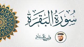 سورة البقرة كاملة متكررة بصوت القارئ فارس عباد | Surat Al Baqarah Fares Abbad Live