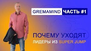 Gremamind | G-Mind. Часть 1. Почему лидеры уходят из Super Jump?