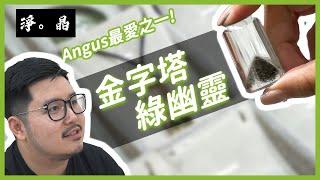 [強烈事業心注意] 金字塔綠幽靈 ￼其一我最愛水晶 旺事業 平靜情緒 改善心肺