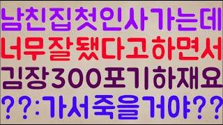 [도랏ㅋㅋ] 남친 집에 첫인사 가는데 대뜸 너무 잘 됐다고 하면서 같이 김장 300포기를 하자고 합니다. / ??: 가서 죽을 거야?ㅋㅋ 도망이나 가라