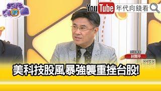 精彩片段》封開平:讓#美國 股市沉澱一下...【年代向錢看】2024.07.26@ChenTalkShow