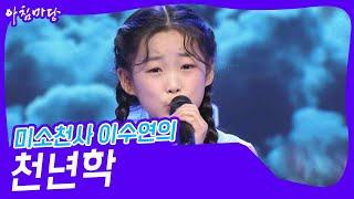 미소천사 이수연의 ‘천년학’ [아침마당] | KBS 240821 방송