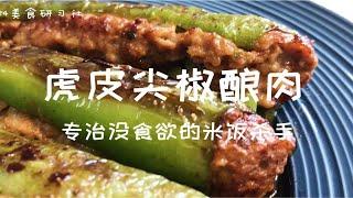 专治没食欲的米饭杀手！虎皮尖椒酿肉，超级经典的家常菜，开胃下饭，好吃到舔盘！