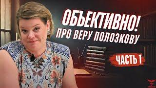 Вера Полозкова: неужели все так очевидно? Разбор скандального интервью.